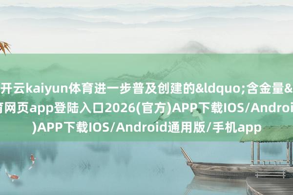 开云kaiyun体育进一步普及创建的&ldquo;含金量&rdquo;-kai云体育网页app登陆入口2026(官方)APP下载IOS/Android通用版/手机app