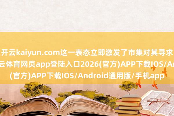 开云kaiyun.com这一表态立即激发了市集对其寻求政府挽救的臆想-kai云体育网页app登陆入口2026(官方)APP下载IOS/Android通用版/手机app