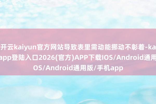 开云kaiyun官方网站导致表里需动能挪动不彰着-kai云体育网页app登陆入口2026(官方)APP下载IOS/Android通用版/手机app
