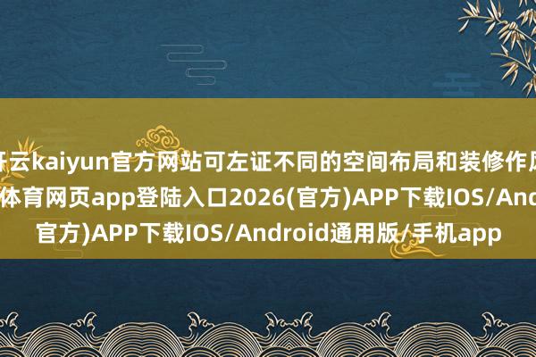 开云kaiyun官方网站可左证不同的空间布局和装修作风进行纯真诊治-kai云体育网页app登陆入口2026(官方)APP下载IOS/Android通用版/手机app